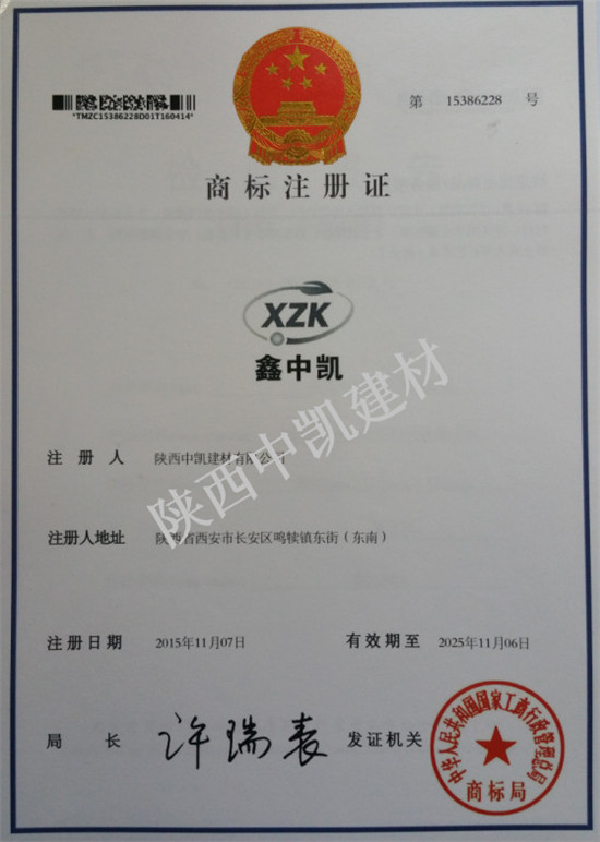 “XZK”商標(biāo)注冊(cè)證書(shū)