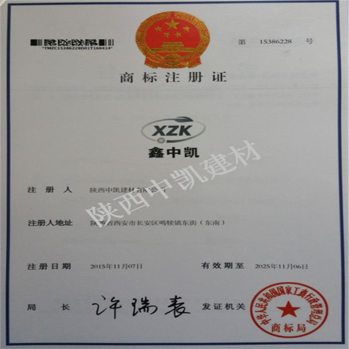 “XZK”商標(biāo)注冊(cè)證書(shū)